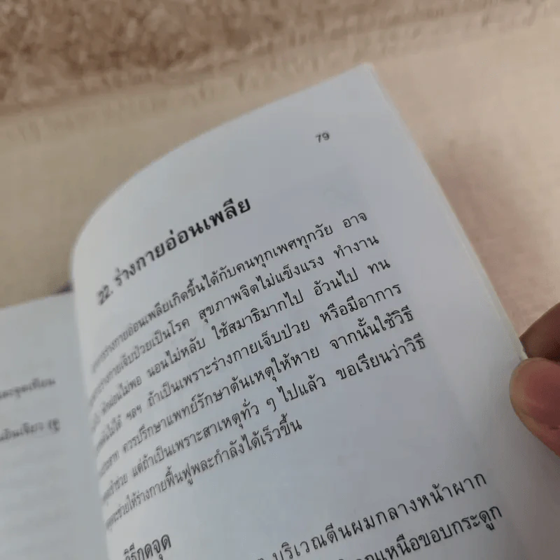 คู่มือกดจุด 174 จุด - วรรธนะ มโนภินิเวศ รูปที่ 10