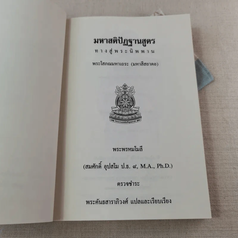 มหาสติปัฏฐานสูตร ทางสู่พระนิพพาน - พระโสภณมหาเถระ (มหาสีสยาดอ) รูปที่ 7