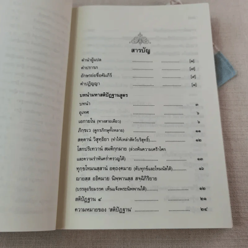 มหาสติปัฏฐานสูตร ทางสู่พระนิพพาน - พระโสภณมหาเถระ (มหาสีสยาดอ) รูปที่ 15