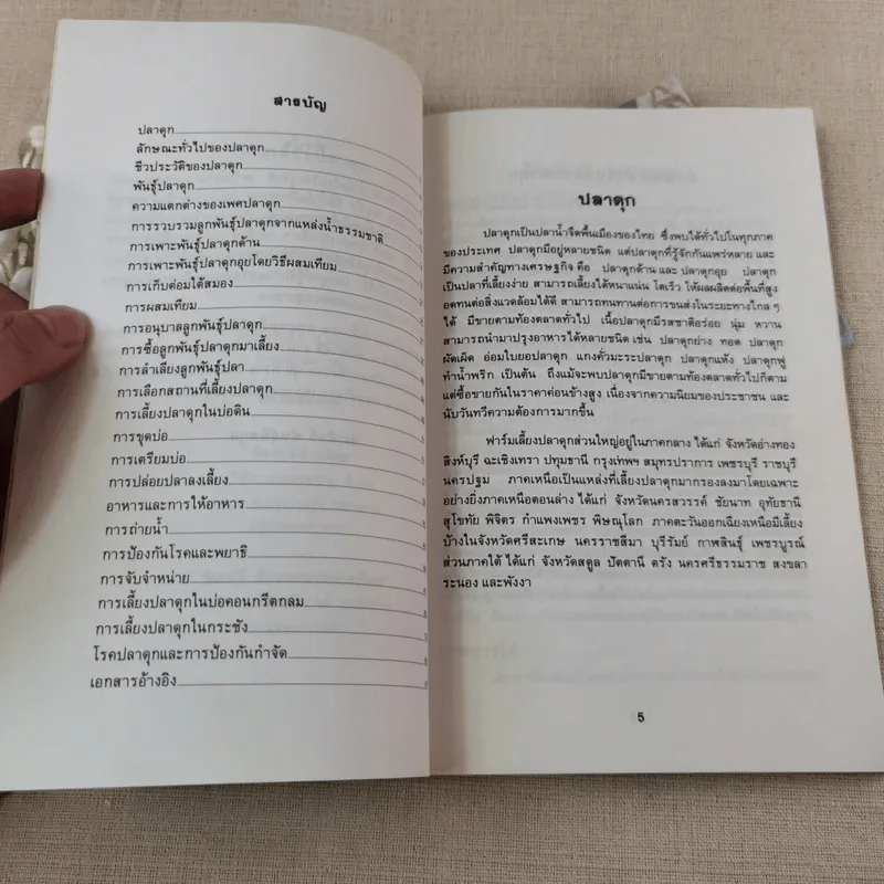 การเลี้ยงปลาดุก - ประสิทธิ์ พันธุ์นิลกุล รูปที่ 7