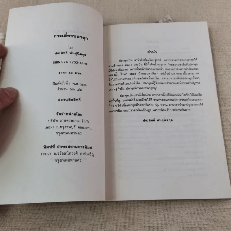 การเลี้ยงปลาดุก - ประสิทธิ์ พันธุ์นิลกุล รูปที่ 6