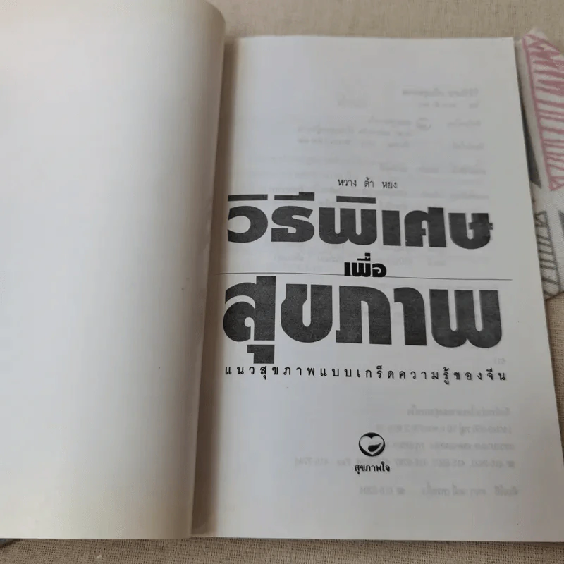 วิธีพิเศษเพื่อสุขภาพ แบบเกร็ดความรู้ของจีน - หวางต้าหยง รูปที่ 4