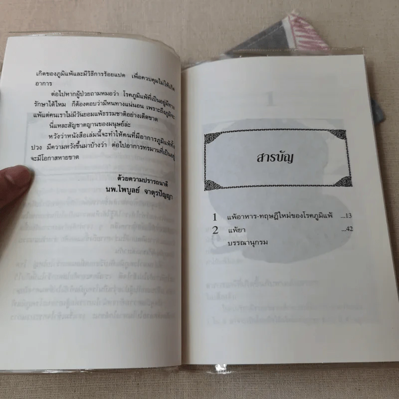 แพ้อาหาร-แพ้ยากับการรักษาตนเอง - นพ.ไพบูลย์ จาตุรปัญญา รูปที่ 8
