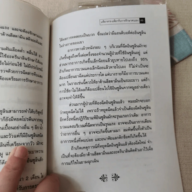 แพ้อาหาร-แพ้ยากับการรักษาตนเอง - นพ.ไพบูลย์ จาตุรปัญญา รูปที่ 9