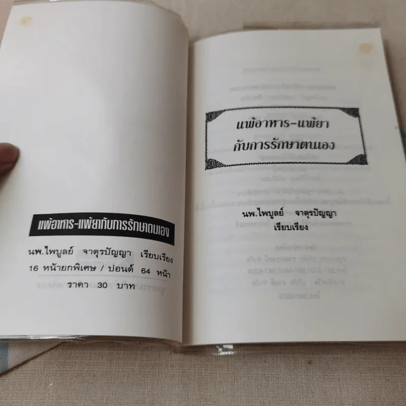 แพ้อาหาร-แพ้ยากับการรักษาตนเอง - นพ.ไพบูลย์ จาตุรปัญญา รูปที่ 4