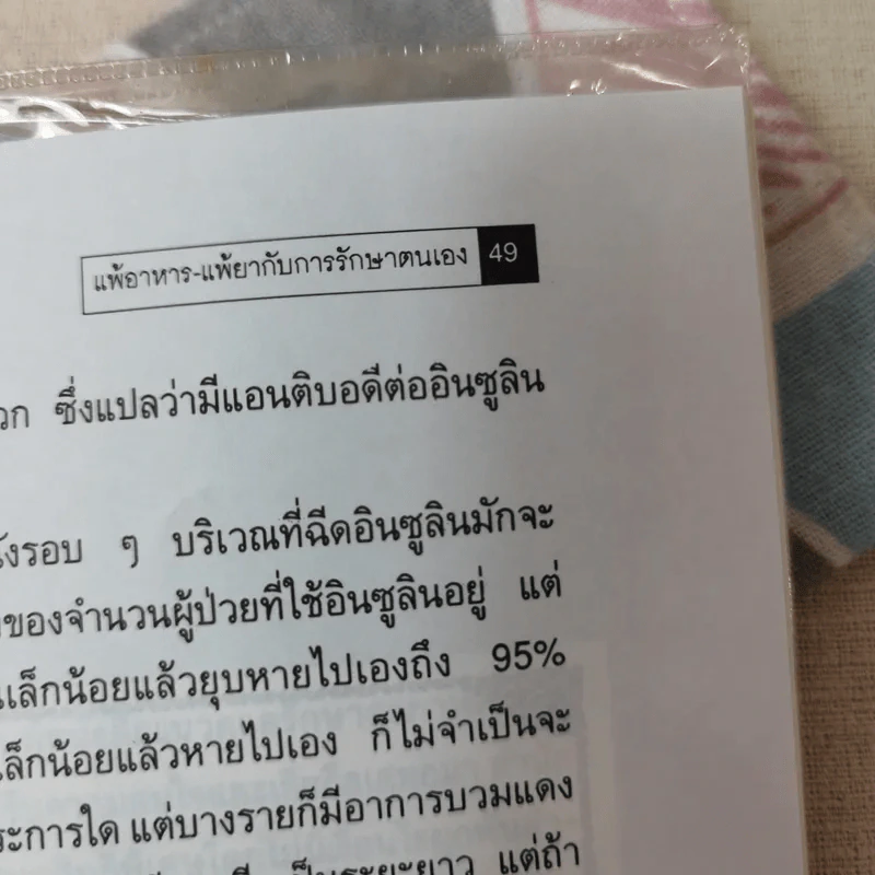 แพ้อาหาร-แพ้ยากับการรักษาตนเอง - นพ.ไพบูลย์ จาตุรปัญญา รูปที่ 10