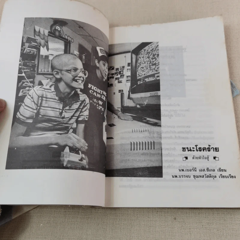 ชนะโรคร้ายด้วยหัวใจสู้ - นพ.เบอร์นี เอส.ซีเกล รูปที่ 4