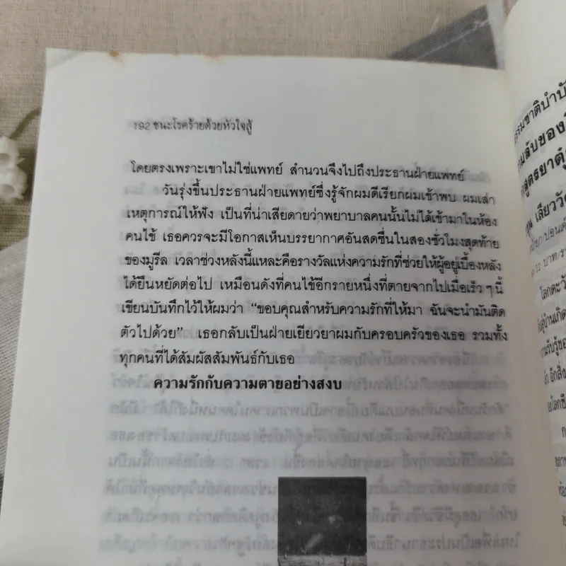 ชนะโรคร้ายด้วยหัวใจสู้ - นพ.เบอร์นี เอส.ซีเกล รูปที่ 12