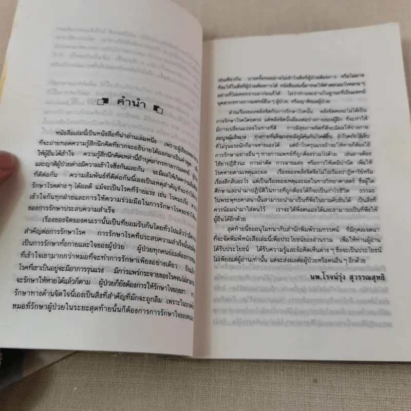 ชนะโรคร้ายด้วยหัวใจสู้ - นพ.เบอร์นี เอส.ซีเกล รูปที่ 8