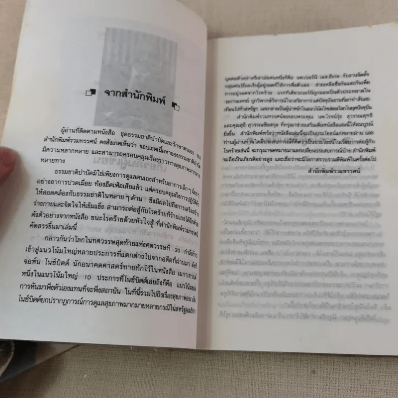 ชนะโรคร้ายด้วยหัวใจสู้ - นพ.เบอร์นี เอส.ซีเกล รูปที่ 6