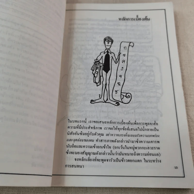 การพูดจาในธุรกิจและในชีวิต - ปรีชา ทิวะหุด รูปที่ 9