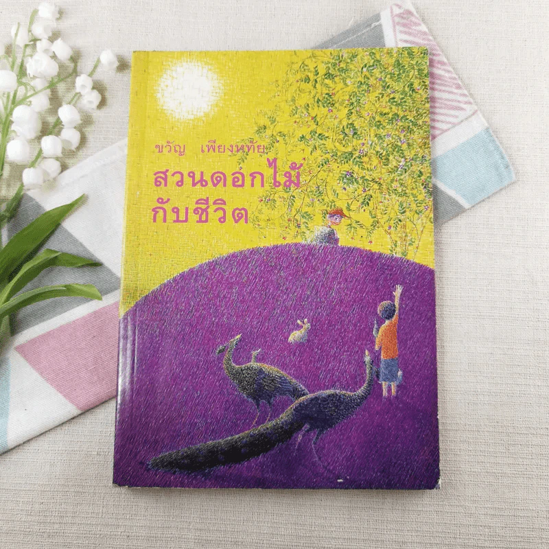 สวนเอกไม้กับชีวิต - ขวัญ เพียงหทัย รูปที่ 1