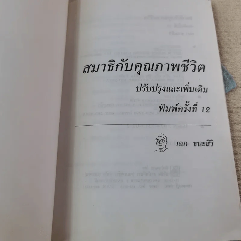 สมาธิกับคุณภาพชีวิต - เฉก ธนะสิริ รูปที่ 4
