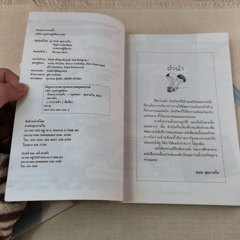 ทักษะการว่ายน้ำ (คู่มือการหัดว่ายน้ำพร้อมภาพประกอบ) - อ.พนิดา อุลประสูติดิลก รูปที่ 5