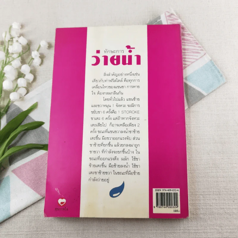 ทักษะการว่ายน้ำ (คู่มือการหัดว่ายน้ำพร้อมภาพประกอบ) - อ.พนิดา อุลประสูติดิลก รูปที่ 14