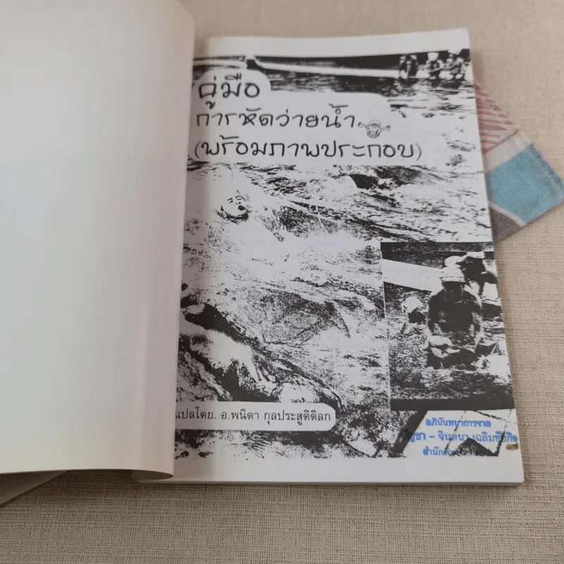 ทักษะการว่ายน้ำ (คู่มือการหัดว่ายน้ำพร้อมภาพประกอบ) - อ.พนิดา อุลประสูติดิลก รูปที่ 4