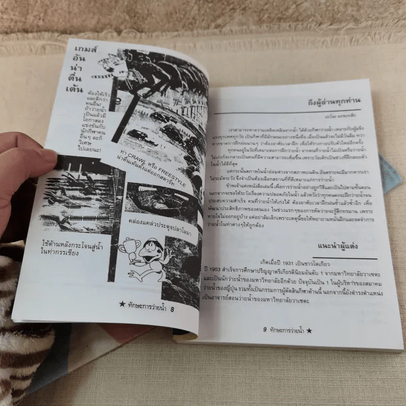 ทักษะการว่ายน้ำ (คู่มือการหัดว่ายน้ำพร้อมภาพประกอบ) - อ.พนิดา อุลประสูติดิลก รูปที่ 9