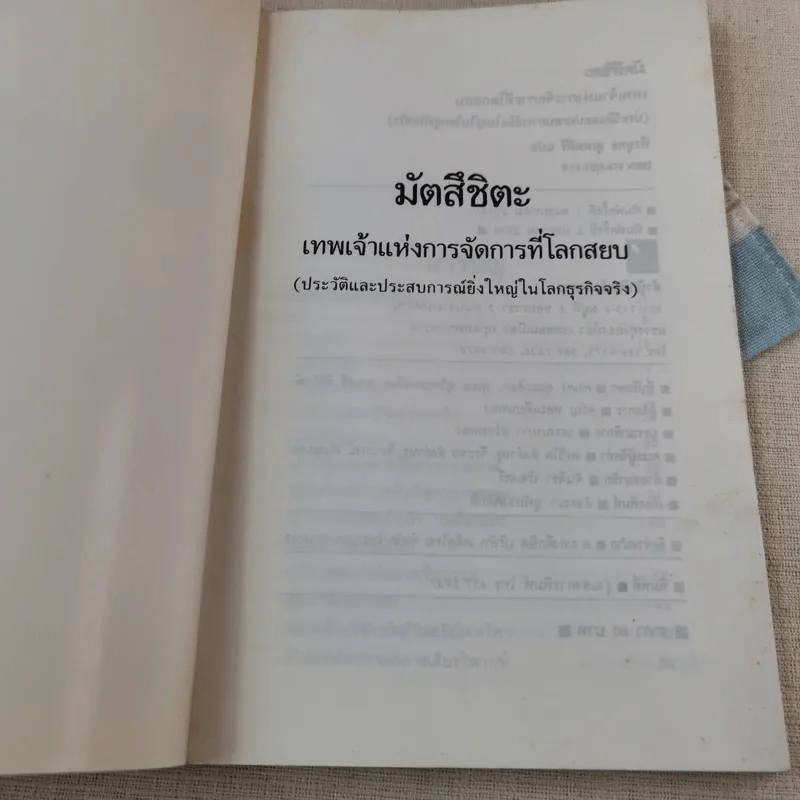 มัตสึชิตะ เทพเจ้าแห่งการจัดการที่โลกสยบ - พีรยุทธ สุเทพคีรี รูปที่ 4