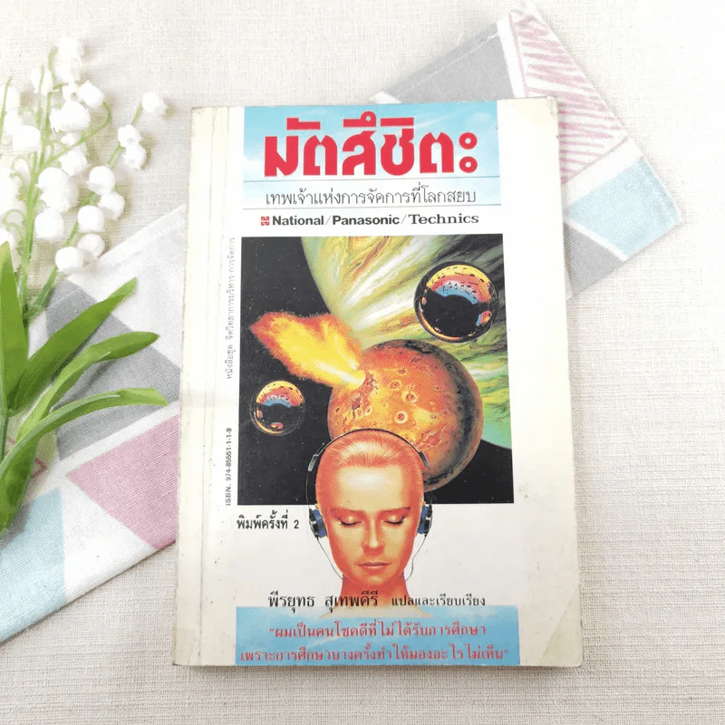 มัตสึชิตะ เทพเจ้าแห่งการจัดการที่โลกสยบ - พีรยุทธ สุเทพคีรี รูปที่ 1