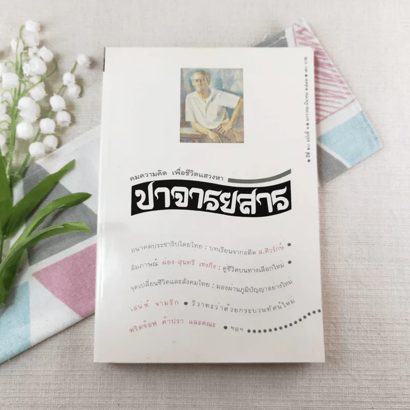 ปาจารยสาร ปีที่ 20 ฉบับที่ 1 ม.ค.-มี.ค.2536 รูปที่ 1