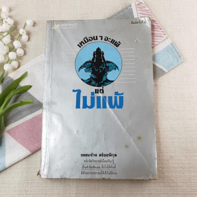เหมือนๆจะแพ้แต่ไม่แพ้ - ธรรมจักร สร้อยพิกุล รูปที่ 1