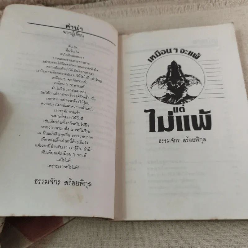 เหมือนๆจะแพ้แต่ไม่แพ้ - ธรรมจักร สร้อยพิกุล รูปที่ 8