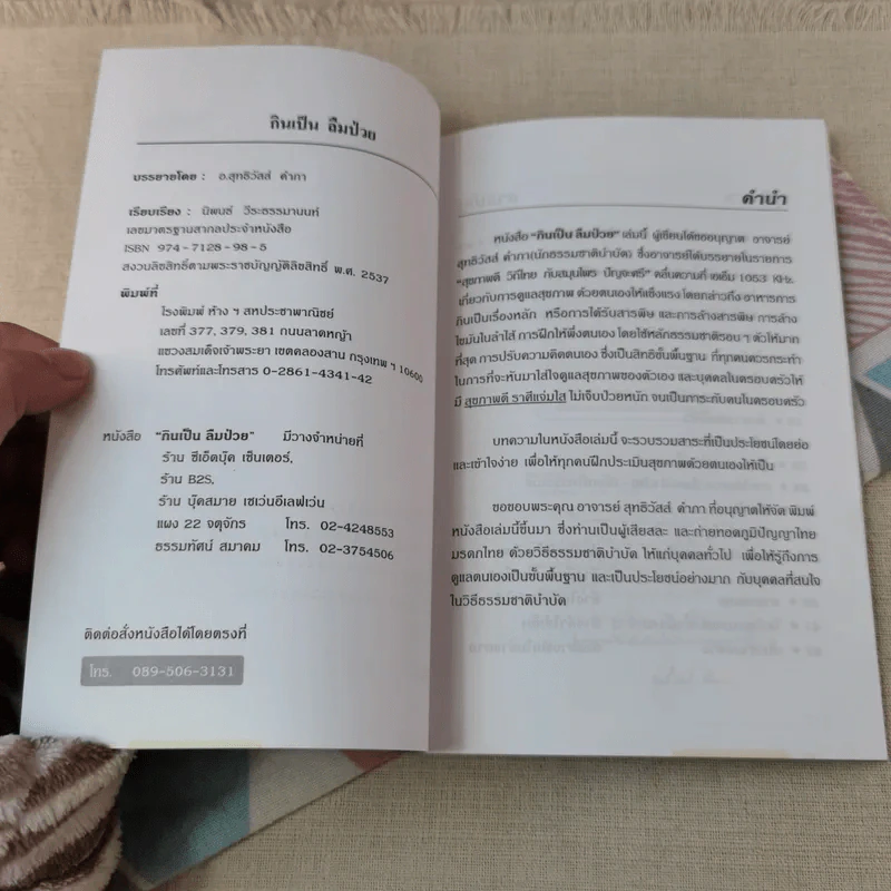 กินเป็น ลืมป่วย เล่ม 1-2 - อ.สุทธิวัสส์ คำภา รูปที่ 3
