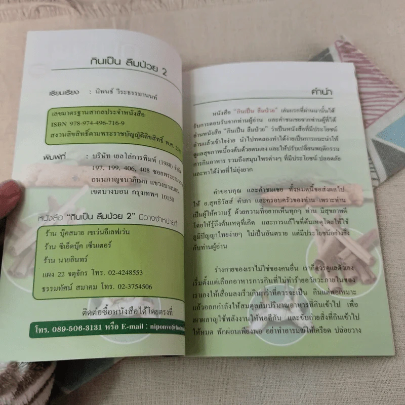 กินเป็น ลืมป่วย เล่ม 1-2 - อ.สุทธิวัสส์ คำภา รูปที่ 9