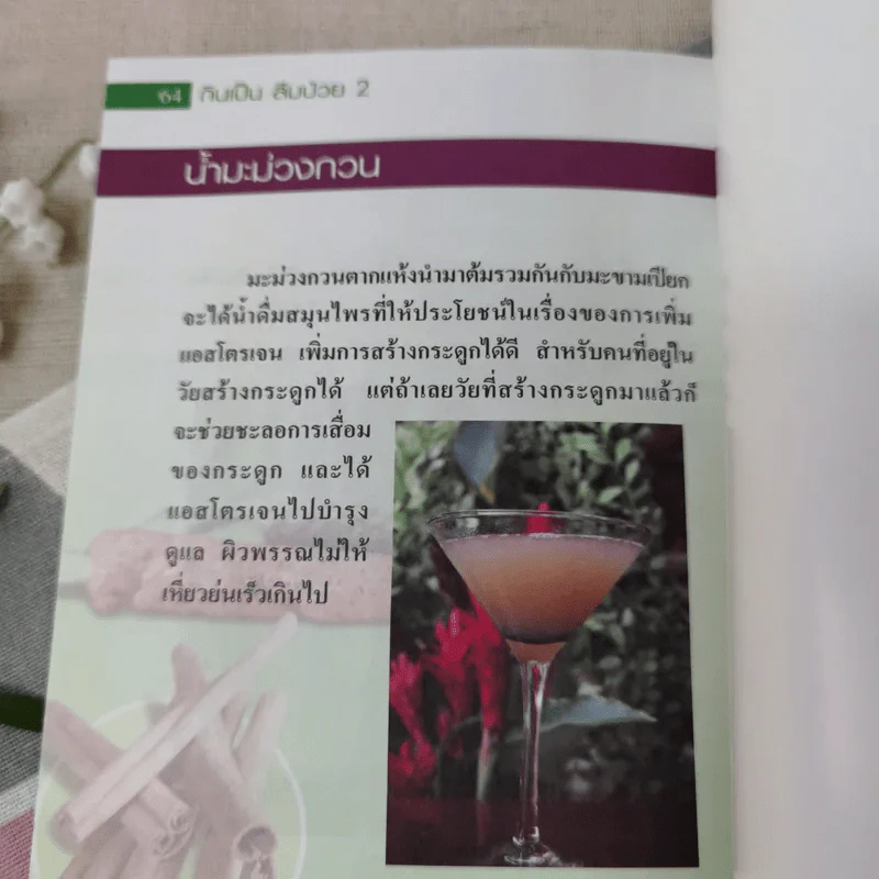 กินเป็น ลืมป่วย เล่ม 1-2 - อ.สุทธิวัสส์ คำภา รูปที่ 12