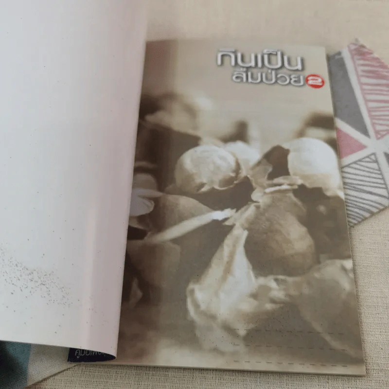 กินเป็น ลืมป่วย เล่ม 1-2 - อ.สุทธิวัสส์ คำภา รูปที่ 8