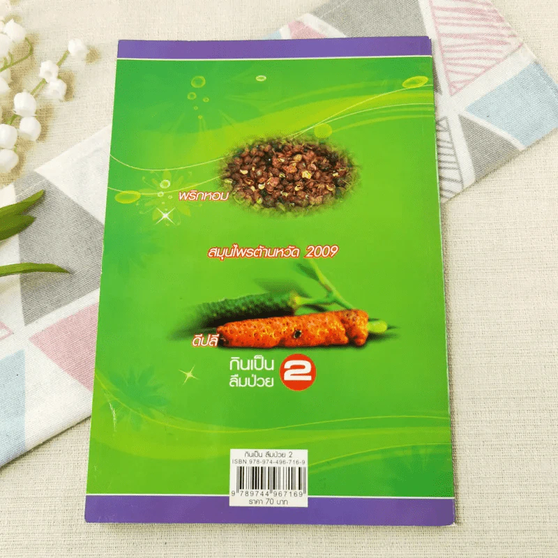 กินเป็น ลืมป่วย เล่ม 1-2 - อ.สุทธิวัสส์ คำภา รูปที่ 14