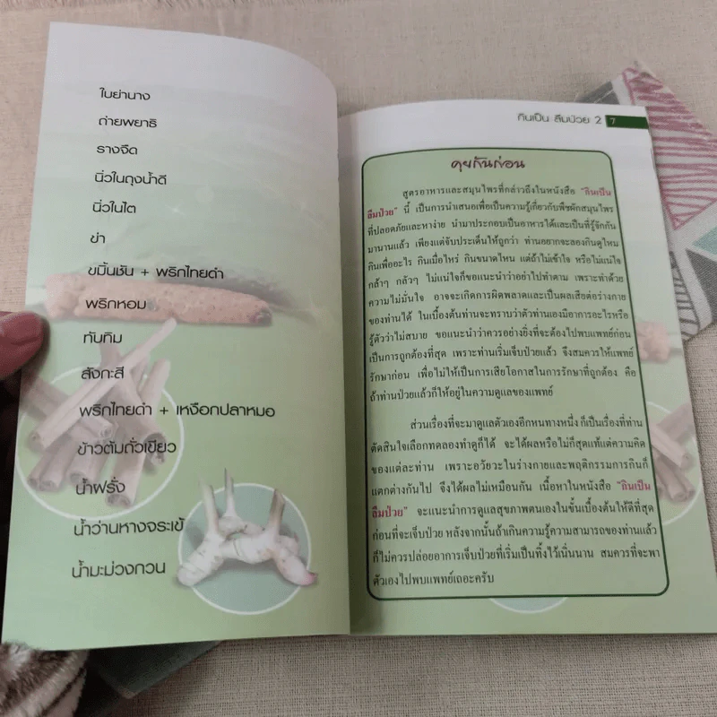 กินเป็น ลืมป่วย เล่ม 1-2 - อ.สุทธิวัสส์ คำภา รูปที่ 11
