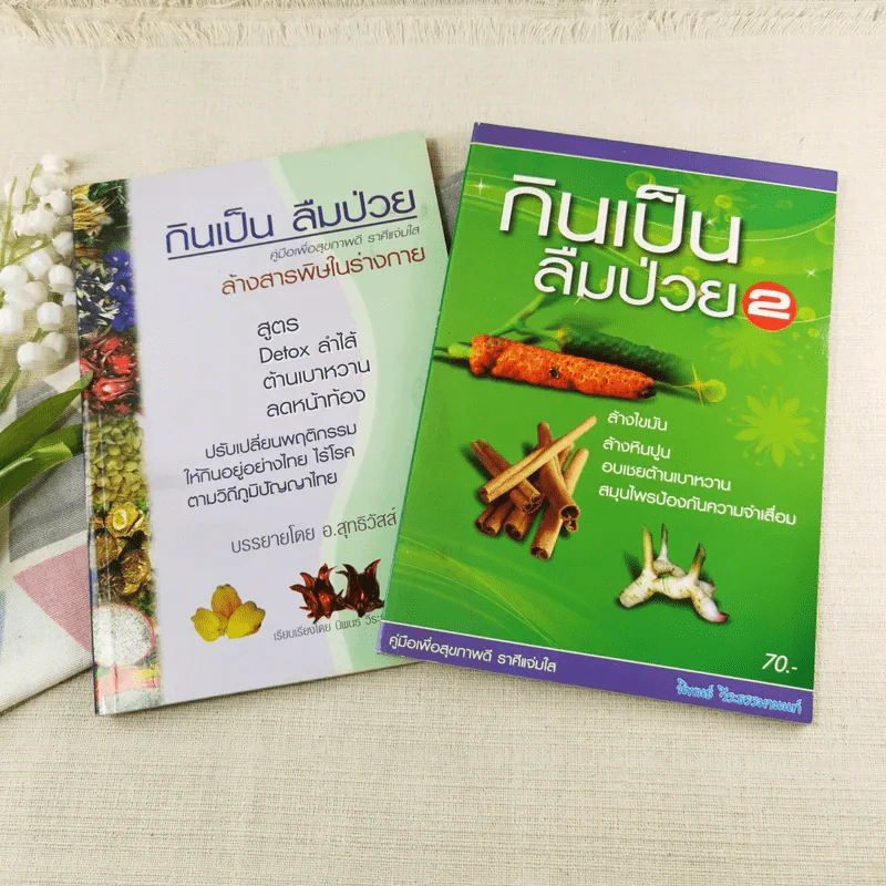 กินเป็น ลืมป่วย เล่ม 1-2 - อ.สุทธิวัสส์ คำภา รูปที่ 1