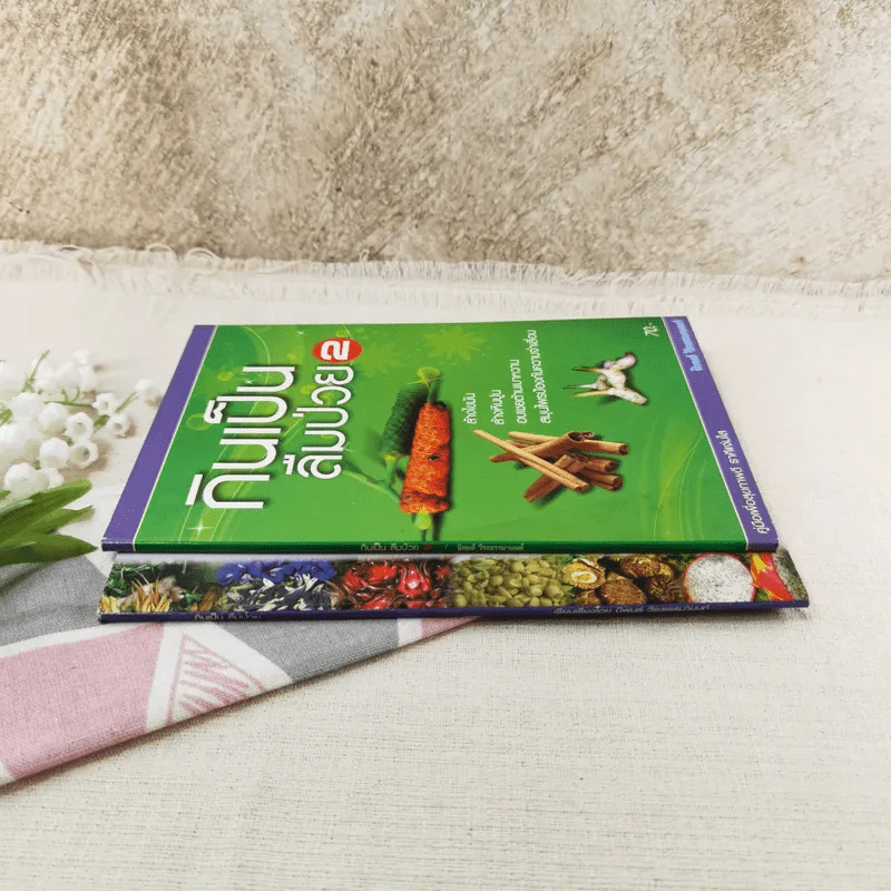 กินเป็น ลืมป่วย เล่ม 1-2 - อ.สุทธิวัสส์ คำภา รูปที่ 2