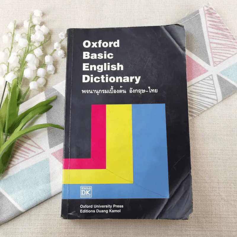 Oxford Basic English Dictionary พจนานุกรมเบื้องต้น อังกฤษ - ไทย รูปที่ 1