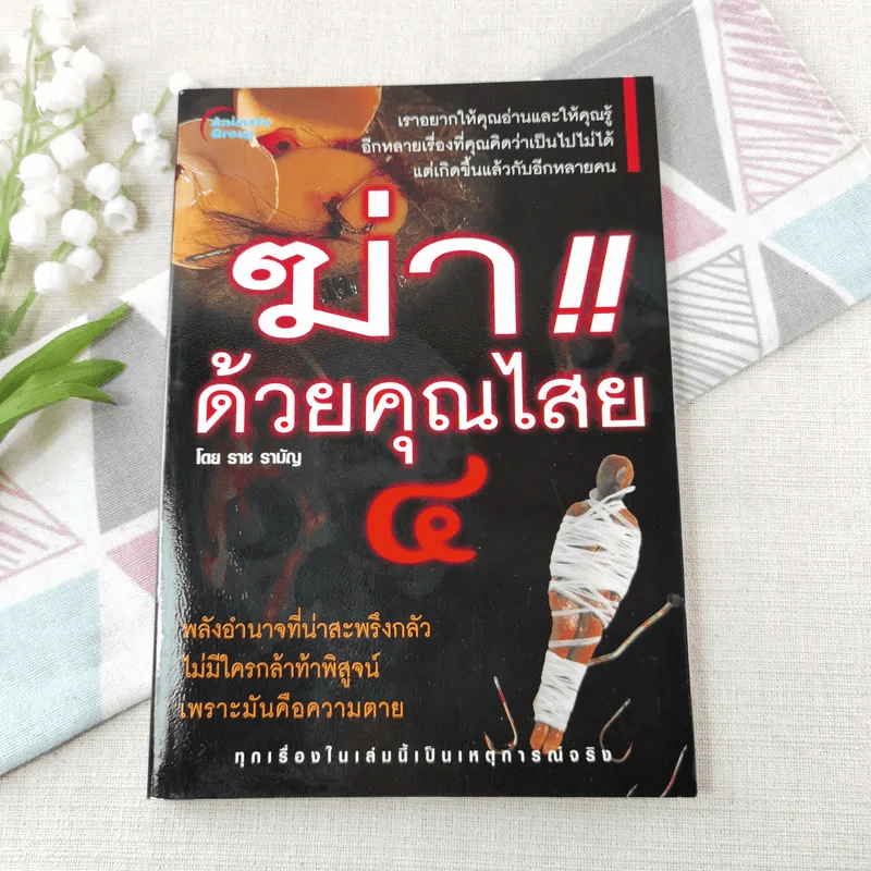 ฆ่าด้วยคุณไสย 4 - ราช รามัญ รูปที่ 1
