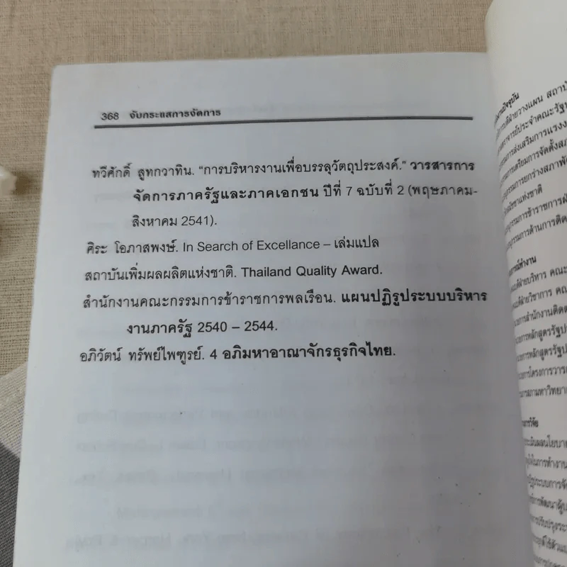การเปลี่ยนแปลงและพัฒนาองค์การเพื่อเพิ่มขีดความสามารถในการแข่งขัน - รศ.ทวีศักดิ์ สูทกวาทิน รูปที่ 10