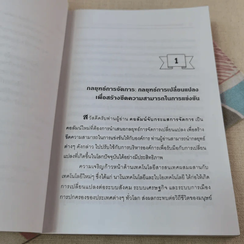 การเปลี่ยนแปลงและพัฒนาองค์การเพื่อเพิ่มขีดความสามารถในการแข่งขัน - รศ.ทวีศักดิ์ สูทกวาทิน รูปที่ 9
