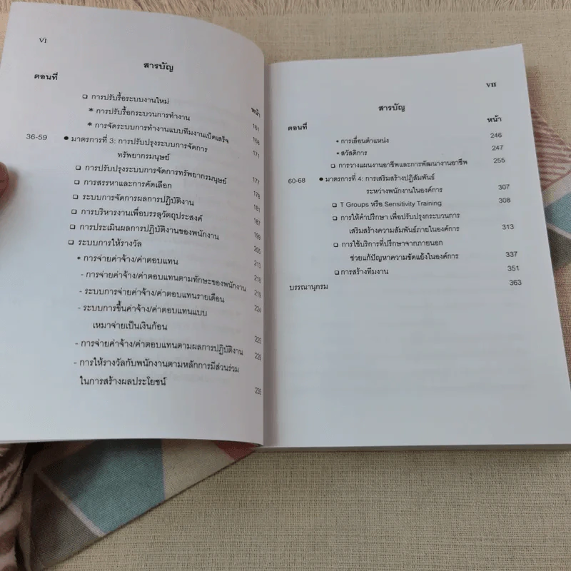 การเปลี่ยนแปลงและพัฒนาองค์การเพื่อเพิ่มขีดความสามารถในการแข่งขัน - รศ.ทวีศักดิ์ สูทกวาทิน รูปที่ 8