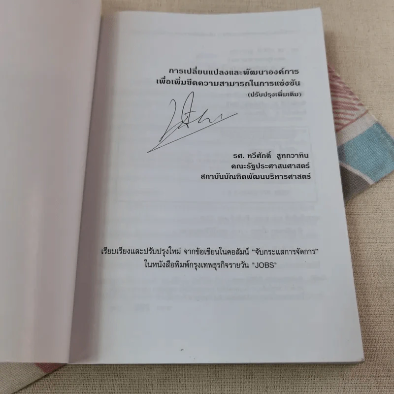 การเปลี่ยนแปลงและพัฒนาองค์การเพื่อเพิ่มขีดความสามารถในการแข่งขัน - รศ.ทวีศักดิ์ สูทกวาทิน รูปที่ 4
