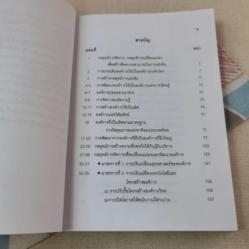 การเปลี่ยนแปลงและพัฒนาองค์การเพื่อเพิ่มขีดความสามารถในการแข่งขัน - รศ.ทวีศักดิ์ สูทกวาทิน รูปที่ 7