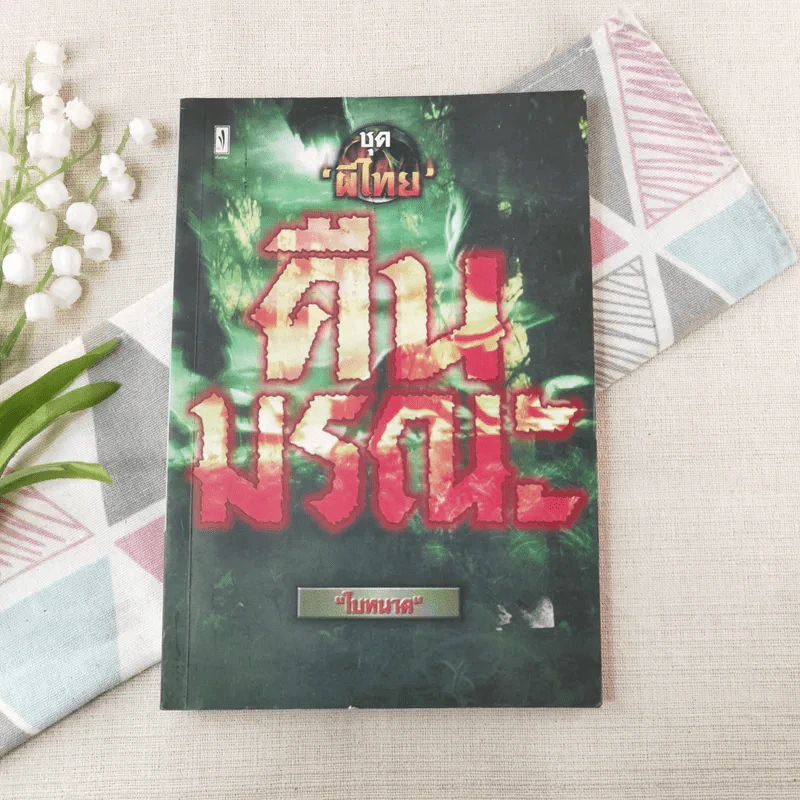 ชุดผีไทย คืนมรณะ - ใบหนาด รูปที่ 1