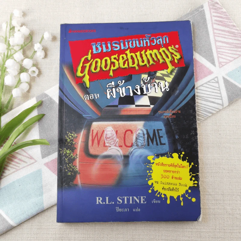 ชมรมขนหัวลุก Goosebumps ตอน ผีข้างบ้าน รูปที่ 1