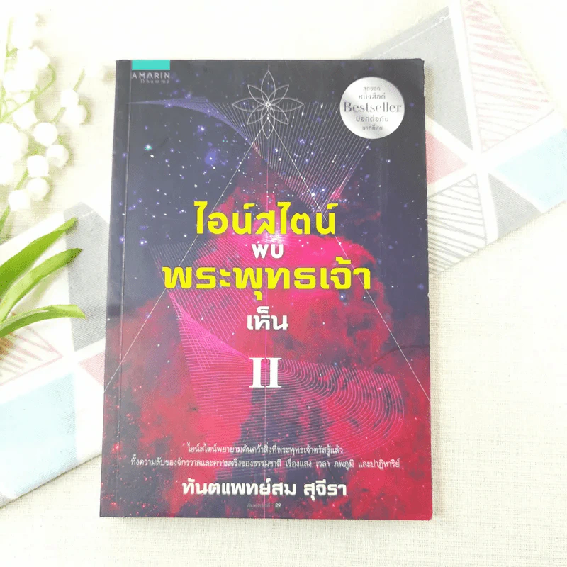 ไอน์สไตน์พบพระพุทธเจ้าเห็น II - ทันตแพทย์สม สุจีรา รูปที่ 1