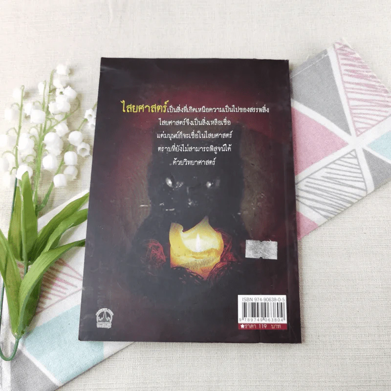 ไสยศาสตร์และความเชื่อโบราณ - ไสยเวทย์ เทวาภูมิ รูปที่ 9