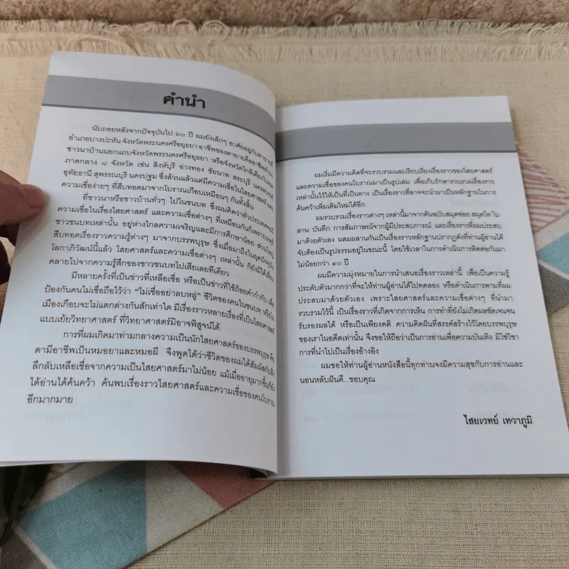 ไสยศาสตร์และความเชื่อโบราณ - ไสยเวทย์ เทวาภูมิ รูปที่ 5