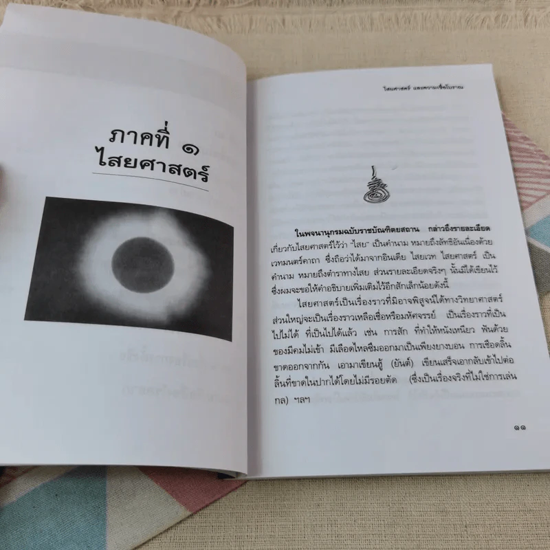 ไสยศาสตร์และความเชื่อโบราณ - ไสยเวทย์ เทวาภูมิ รูปที่ 7
