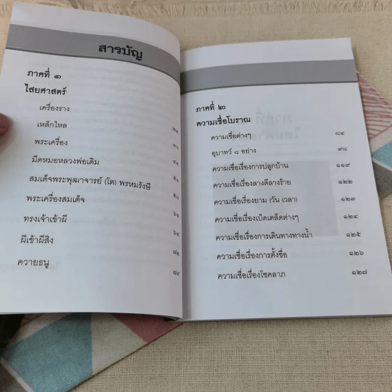 ไสยศาสตร์และความเชื่อโบราณ - ไสยเวทย์ เทวาภูมิ รูปที่ 6