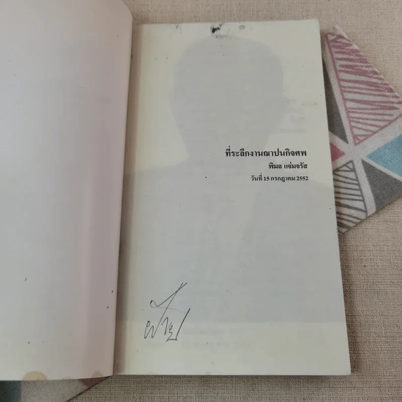 หิ่งห้อยจากลุ่มน้ำตาปี ที่ระลึกงานฌาปนกิจศพ พิมล แจ่มจรัส รูปที่ 4
