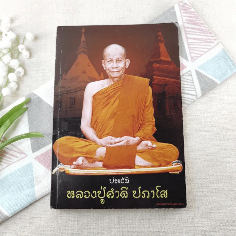 ประวัติหลวงปู่คำดี ปภาโส รูปที่ 1